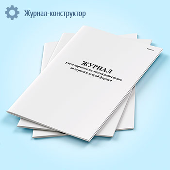 Журнал учета карточек на допуск работников по первой и второй формам